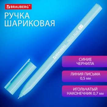 Ручка шариковая BRAUBERG TRIOS BLUE, СИНЯЯ, трехгранная, корпус голубой, игольчатый узел 0,7 мм, линия 0,5 мм, 144158 - Премиум Сервис
