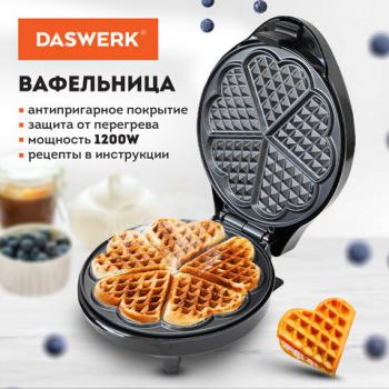 Электровафельница антипригарная для вафель-сердечек, 5 вафель, 1200 Вт, DASWERK, WM-7, 455654 - Премиум Сервис