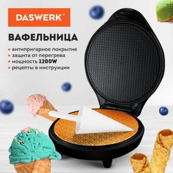 Электровафельница антипригарная для тонких вафель-трубочек и рожков, 1200 Вт, DASWERK, WM-10, 455656 - Премиум Сервис