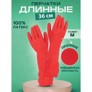 Перчатки хозяйственные латексные ДЛИННАЯ МАНЖЕТА 25см КРАСНЫЕ, размер M (средний) 80г, рифленые, КП, 133332 - Премиум Сервис