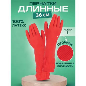 Перчатки хозяйственные латексные ДЛИННАЯ МАНЖЕТА 25см КРАСНЫЕ, размер L (большой) 90г, рифленые, КП, 133333 - Премиум Сервис