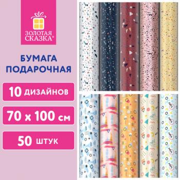 Бумага упаковочная подарочная мелованная "Terrazzo&Memphis", 70х100 см, 10 дизайнов ассорти, ЗОЛОТАЯ СКАЗКА, 592054 - Премиум Сервис
