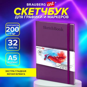 Скетчбук для графики и маркеров, БРИСТОЛЬ 200г/м, 140х210мм, 32л, КОЖЗАМ, BRAUBERG AR, 115098 - Премиум Сервис
