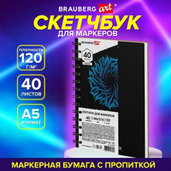 Скетчбук для маркеров 120г/м, 148х210мм, 40 листов, гребень, жесткая подложка, BRAUBE, 115107 - Премиум Сервис