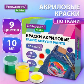 Краски акриловые по ткани 9 цветов по 10 мл BRAUBERG HOBBY, 192442 - Премиум Сервис