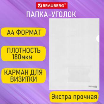 Папка-уголок с карманом для визитки А4 прозрачная 0,18мм, BRAUBERG EXTRA, 27хххх, 271706 - Премиум Сервис