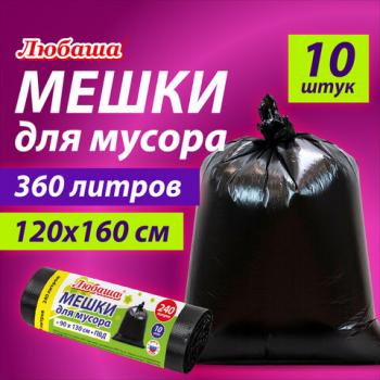 Мешки для мусора 360л, черные в рулоне 10 шт, ПВД 30мкм, 120x160 см, ЛЮБАША эконом, к - Премиум Сервис