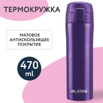 Термокружка с двойной стальной стенкой 470 мл, цвет царский фиолетовый матовый, LAIMA, 608825 - Премиум Сервис