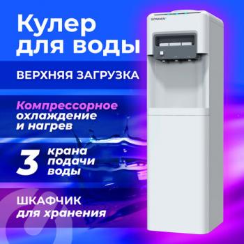 Кулер для воды SONNEN FSC-03AC, напольный, НАГРЕВ/ОХЛАЖДЕНИЕ КОМПРЕССОР, шкаф, 3 крана,серый, 455419 - Премиум Сервис