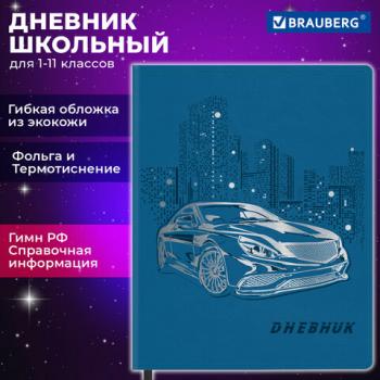 Дневник 1-11 класс 48л, кожзам (гибкая), термотиснение, фольга, BRAUBERG, Крутое Авто, 106912 - Премиум Сервис