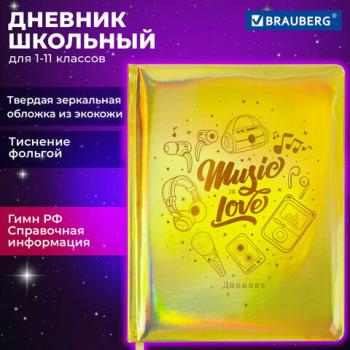 Дневник 1-11 класс 48л, кожзам (твердая с поролоном), фольга, BRAUBERG HOLIDAY, Музыка, 106914 - Премиум Сервис