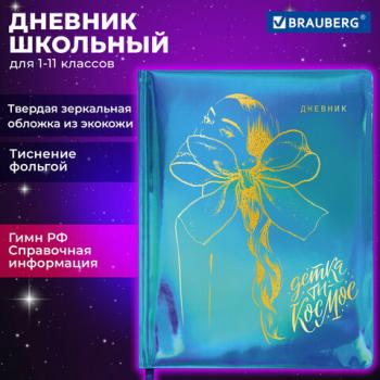 Дневник 1-11 класс 48л, кожзам (твердая с поролоном), фольга, BRAUBERG HOLIDAY, Девушка, 106915 - Премиум Сервис