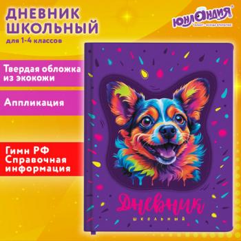 Дневник 1-4 класс 48л, кожзам (твердая с поролоном), печать, аппликация, ЮНЛАНДИЯ, Собачка, 106937 - Премиум Сервис