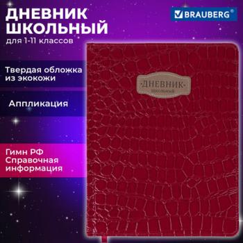 Дневник 1-11 класс 48л, кожзам (твердая с поролоном), нашивка, BRAUBERG CROCODILE, красный, 106938 - Премиум Сервис