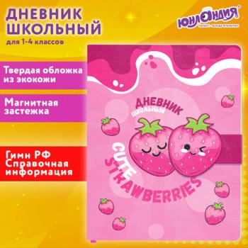 Дневник 1-4 класс 48л, кожзам (твердая), застежка, ЮНЛАНДИЯ, Клубнички, 106942 - Премиум Сервис