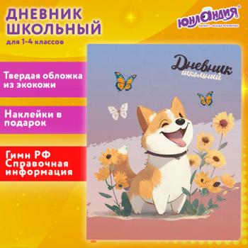 Дневник 1-4 класс 48л, кожзам (твердая с поролоном), печать, наклейки, ЮНЛАНДИЯ, Собачка, 106943 - Премиум Сервис