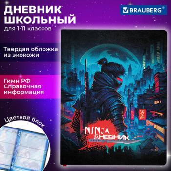 Дневник 1-11 класс 48л, кожзам (твердая), печать, цветной блок, BRAUBERG, Ниндзя, 106950 - Премиум Сервис