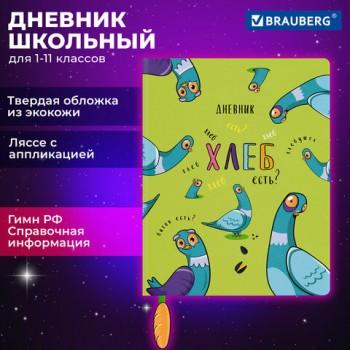 Дневник 1-11 класс 48л, кожзам (твердая), печать, ляссе с аппликацией, BRAUBERG, Курлык, 106956 - Премиум Сервис