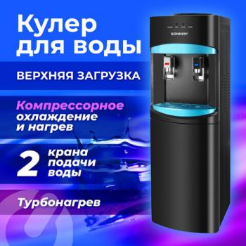 Кулер для воды SONNEN FSC-02W TURBO напольный, ТУРБОНАГРЕВ/ОХЛАЖДЕНИЕ КОМПРЕССОРНОЕ, шкаф, 2 крана, черный, 456171 - Премиум Сервис