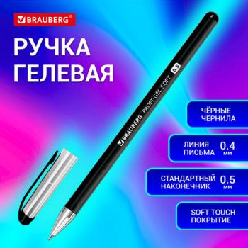 Ручка гелевая BRAUBERG Profi-Gel SOFT, ЧЕРНАЯ, прорезиненный корпус, линия 0,4мм, 144129 - Премиум Сервис