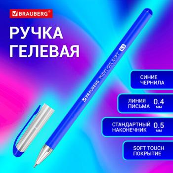 Ручка гелевая BRAUBERG Profi-Gel SOFT, СИНЯЯ, прорезиненный корпус, линия 0,4мм, 144130 - Премиум Сервис