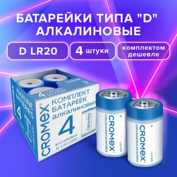 Батарейки алкалиновые КОМПЛЕКТ 4 шт., CROMEX Alkaline, D (LR20, 13А), короб, 456454 - Премиум Сервис