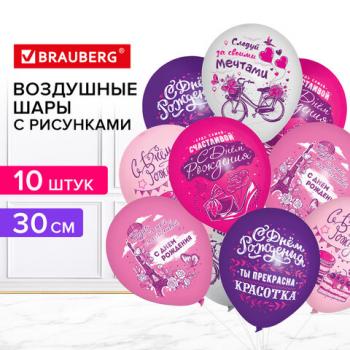 Шары воздушные 30 см с рисунками "Для неё", КОМПЛЕКТ 10 штук, ассорти, BRAUBERG, 591890 - Премиум Сервис