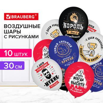 Шары воздушные 30 см, ассорти с рисунком "Для него", КОМПЛЕКТ 10 штук, BRAUBERG, 591891 - Премиум Сервис