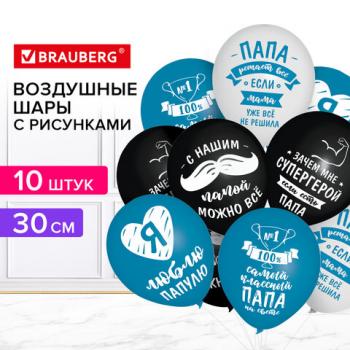 Шары воздушные 30 см с рисунком "Для папы", КОМПЛЕКТ 10 штук, ассорти, BRAUBERG, 591894 - Премиум Сервис