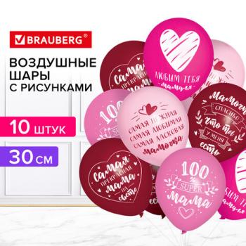 Шары воздушные 30 см с рисунком "Для мамы", КОМПЛЕКТ 10 штук, ассорти, BRAUBERG, 591895 - Премиум Сервис