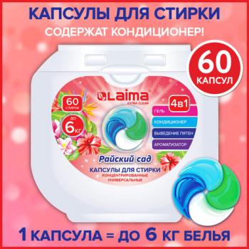Капсулы для стирки белья большие концентрат 3 в 1 с кондиционером РАЙСКИЙ САД, 60шт, LAIMA, 608876 - Премиум Сервис