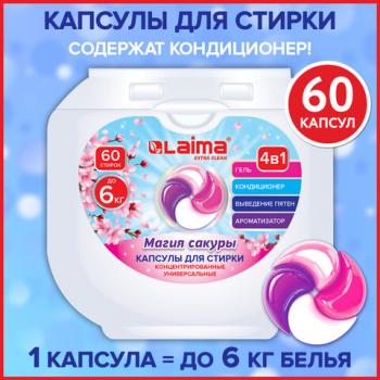 Капсулы для стирки большие концентрат 3 в 1 с кондиционером МАГИЯ САКУРЫ, 60шт, LAIMA, 608877 - Премиум Сервис