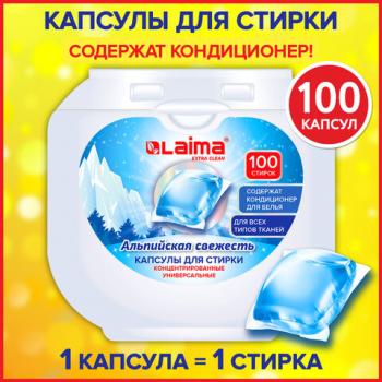 Капсулы для стирки концентрат GIGA PACK 3в1 с кондиционером 100шт АЛЬПИЙСКАЯ СВЕЖЕСТЬ, LAIMA, 608878 - Премиум Сервис