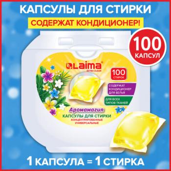 Капсулы для стирки концентрат GIGA PACK 3в1 с кондиционером 100шт АРОМАМАГИЯ, LAIMA, 608879 - Премиум Сервис