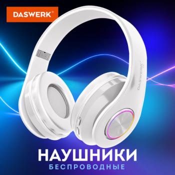 Наушники беспроводные большие светящиеся накладные, белые DASWERK B-39, 513806 - Премиум Сервис