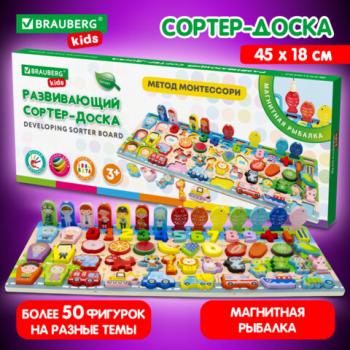 Сортер-доска 45 х 18 см, РАЗВИВАЮЩИЙ-2/Монтессори с магнитной рыбалкой, дерево, BRAUBERG KIDS, 665243 - Премиум Сервис