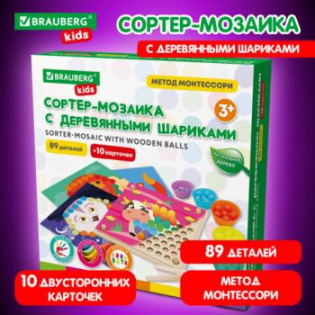 Сортер-мозаика с деревянный шариками, развивающий, 3 в 1 по методу Монтессори, BRAUBERG KIDS, 665247 - Премиум Сервис