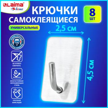Крючки самоклеящиеся универсальные 2,5x4,5см, КОМПЛЕКТ 8 шт., сталь, серебристые, LAIMA Home - Премиум Сервис