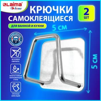 Крючки самоклеящиеся 5х5см для ванной комнаты, кухни, КОМПЛЕКТ 2 шт., нержавеющая сталь, LAIMA Home, 608798 - Премиум Сервис
