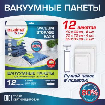 Вакуумные пакеты с клапаном для хранения вещей КОМПЛЕКТ 12шт, НАСОС в комплекте, LAIMA, 608927 - Премиум Сервис