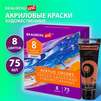 Краски акриловые художественные матовые 8 цветов в тубах по 75мл BRAUBERG ART "DEBUT", 192418 - Премиум Сервис