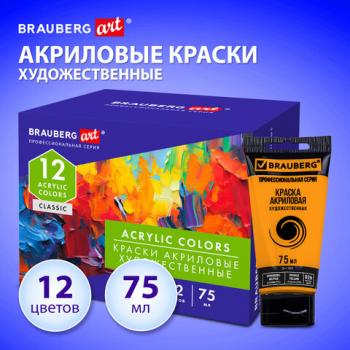 Краски акриловые художественные глянцевые 12 цветов в тубах по 75мл BRAUBERG ART "CLASSIC", 192426 - Премиум Сервис
