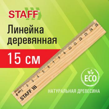 Линейка деревянная 15 см, STAFF, канадская сосна, 210797 - Премиум Сервис