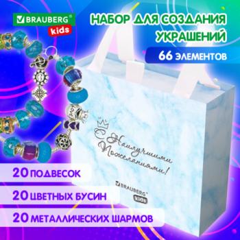 Набор для творчества 66 элементов Аквамарин, бусины,браслеты,подвески, BRAUBERG KIDS, 665291 - Премиум Сервис