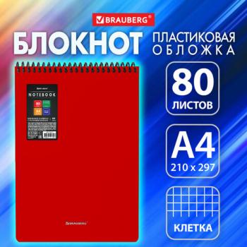 Блокнот БОЛЬШОГО ФОРМАТА А4 80л, обложка пластик, клетка, BRAUBERG Metropolis, КРАСНЫЙ, 115573 - Премиум Сервис