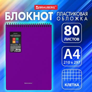 Блокнот БОЛЬШОГО ФОРМАТА А4 80л, обложка пластик, клетка, BRAUBERG Metropolis, ФИОЛЕТОВЫЙ, 115576 - Премиум Сервис