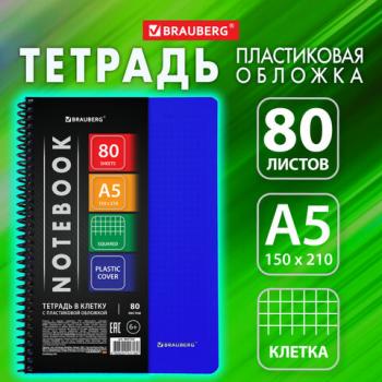 Тетрадь А5 80л. BRAUBERG Metropolis, спираль пластиковая, клетка, обложка пластик, СИНИЙ, 404744 - Премиум Сервис