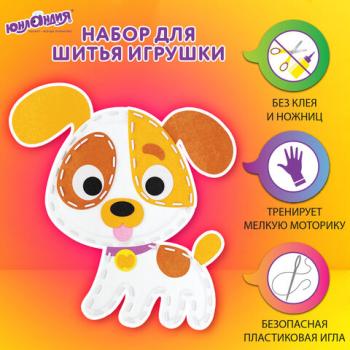 Набор для шитья игрушки из фетра "Щенок", ЮНЛАНДИЯ, 664732 - Премиум Сервис