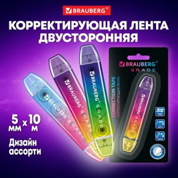Корректирующая лента двусторонняя 5мм x 10 м, BRAUBERG GRADE, ассорти, 271941 - Премиум Сервис