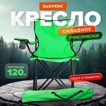 Кресло складное туристическое садовое с подстаканником в чехле, зеленое, DASWERK, 680048 - Премиум Сервис